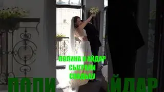 Полина и Айдар сыграли свадьбу 