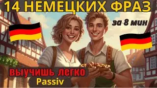 🔷 НЕМЕЦКИЙ НА СЛУХ.🔷ВЫУЧИШЬ 14 НЕМЕЦКИХ ФРАЗ ЗА 8 МИНУТ в PASSIV - ПАССИВНОМ ЗАЛОГЕ. СЛУШАЙ 3 р.