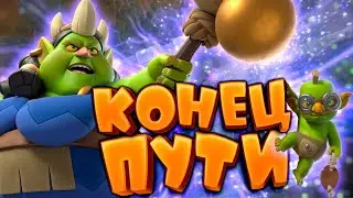 ☘️ Прошел Путь Королевы Гоблинов До Его Закрытия | Clash Royale