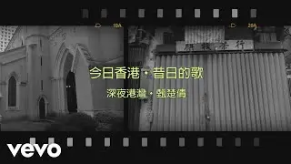 甄楚倩 Yolinda Yan - 深夜港灣