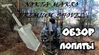 Обзор мего лопаты NOKTA MAKRO PREMIUM SHOVEL