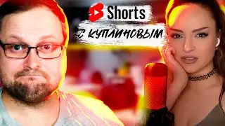 Шортсы (Shorts) с Куплиновым | Смешные Моменты с Куплиновым | Реакция на Куплинова