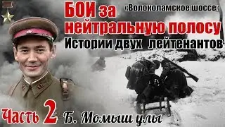 ДВА ЛЕЙТЕНАНТА. Один побежал, а другой не дрогнул... СПИРАЛЬ МОМЫШ УЛЫ. Часть 2