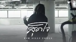 RIM SILLY FOOLS ส่ง "สุดใจ" ตอกย้ำอารมณ์ ในรูปแบบของ SILLY FOOLS  l เปิดคำภีร์ชีวิตบทที่ 4