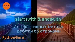 Два простых, но очень эффективных метода для работы со строками. startswith и endswith