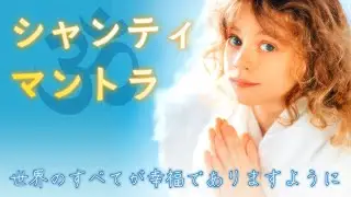 シャーンティマントラ【４つのシャンティマントラの歌詞と邦訳付き】 - Shanti Mantra's Four Prayers in One Song -