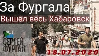 ШОК!!! 70 ТЫСЯЧ ЧЕЛОВЕК ВЫШЛИ НА МИТИНГ В ХАБАРОВСКЕ. Владивосток встал на защиту Фургала 18.07.2020