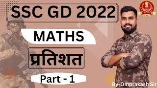 SSC GD class 2022 | Percent | प्रतिशत | प्रतिशत कैसे निकाले | SSC GD Math class by Omprakash Sir