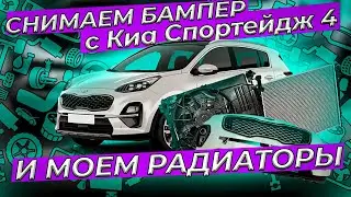 Снимаем бампер Киа Спортейдж 4 и моем радиаторы