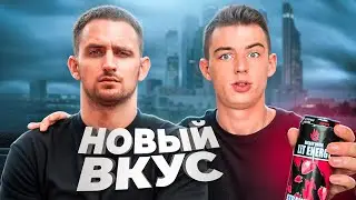 РЕАКЦИЯ ЛИТВИНА НА НОВЫЙ ВКУС LITENERGY! МОЙ ДИЗАЙН!