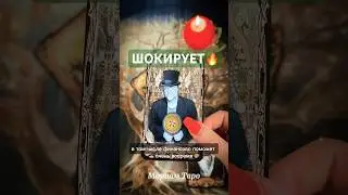 ❗️💯А-БАЛ-ДЕТЬ❗️Ты и представить не могла❗️🔮 #мириамтаро #таро #tarot #гадание #taroreading