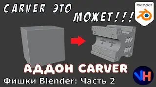 Blender Carver Addon | Blender Profil Brush | Blender Аддон Carver