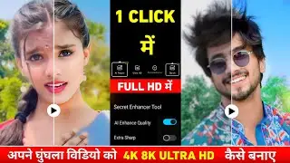 अपने Normal वीडियो को 4k HD कैसे करें | Video ko hd kaise banaye | Video ki quality kaise badhaye