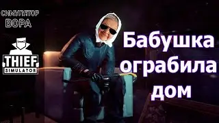 ✅Бабуля-уголовница ограбила дом🏠Игра Thief Simulator / Симулятор вора 🔫 💣 Бабуля TV в 2022 году жжет