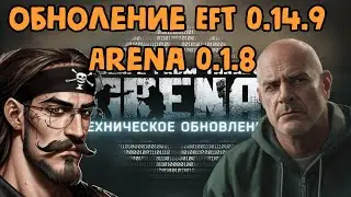 Арену и EFT наконец-то связали! //Обзор патча EFT 0.14.9 и EFT: Arena 0.1.8