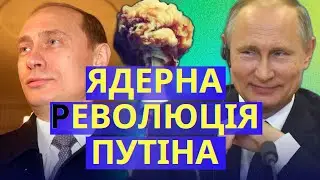 ПУТІН 22 РОКИ ПОГРОЖУЄ СВІТУ ЯДЕРНОЮ ЗБРОЄЮ. А колись він хотів її позбутися