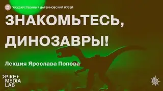 Онлайн-лекция Ярослава Попова 