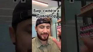 Бир силёзга даво бор худо хохласа+998914444000. +998914121248 Бухорода 😉✅👍