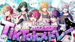 【TikTokメドレー2022.BEST】最強グループがバズった曲を勝手に選んでメドレーにしてみたｗｗｗ【Cover】【シクフォニ】