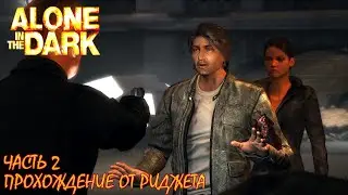Alone in the Dark 2008 Прохождение Часть 2 