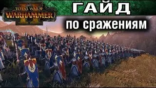 🇷🇺 Основы битв в Total War WARHAMMER 2 (гайд для новичков)