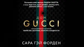 Дом Гуччи. Сенсационная история убийства, безумия, гламура и жадности / Сара Гай Форден (аудиокнига)