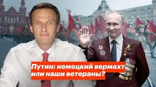 Путин: немецкий вермахт или наши ветераны?