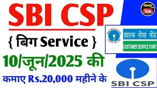 Sbi Csp 🥳Big कमिशन Service सभी CSP संचालक खुश कमाए Rs.20,000 महीने के | sbi csp new update 2025
