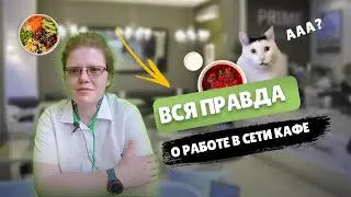 Откровение сотрудницы о работе в сети кафе