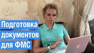 Подготовка миграционных документов для ФМС на иностранного сотрудника в 2021 году