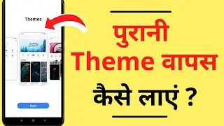 Purani Theme Wapas Kaise Laye | How to Set Original / Old Theme | Mi me Theme Kaise Hataye & Lagaye