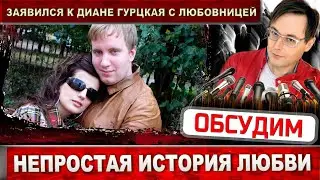 Диана Гурцкая и Петр Кучеренко. Он был с девушкой, а она - с ухажёром! Непростая история любви