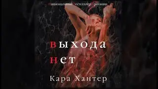 Выхода нет | Кара Хантер (аудиокнига)