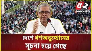 দেশে গণঅভ্যুত্থানের সূচনা হয়ে গেছে : মির্জা ফখরুল | Mirza Fakhrul | Politics