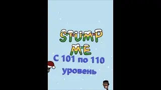 Stump Me. Прохождение 101 102 103 104 105 106 107 108 109 110 уровня.