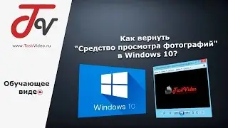 Как вернуть cредство просмотра фотографий в Windows 10?
