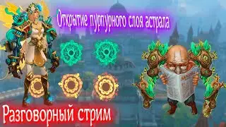 Заглядываем на открытие фиол слоя [Allods Online 14.0]