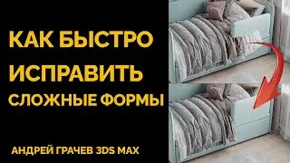 Как быстро исправить сложные формы