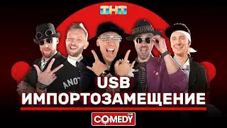 Камеди Клаб USB «Импортозамещение» @ComedyClubRussia