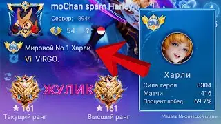 ТОП 1 МИРА ХАРЛИ УНИЧТОЖАЕТ ПРОТИВНИКОВ / MOBILE LEGENDS