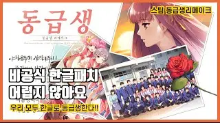 [전설의 야겜] 한글패치 2번째 시간 스팀버전 동급생 리메이크 비공식 한글패치하기(최대한 쉽게 따라하기)