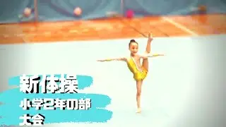 新体操大会小学2年生(7歳)｜徒手｜rhythmic gymnastics