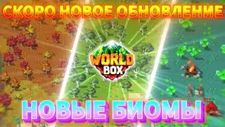 Скоро НОВОЕ ОБНОВЛЕНИЕ В Супер ВорлдБокс | Super WorldBox