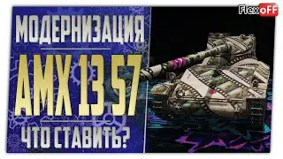 AMX 13 57. Полевая модернизация. Что ставить? World of Tanks.