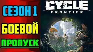 Обзор Первого Боевого Пропуска в The Cycle: Frontier | Зе Сайкл Фронтир - Донат НЕ Влияет? 1 Сезон