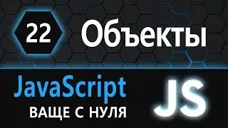 22. js с нуля, ваще с нуля: объекты