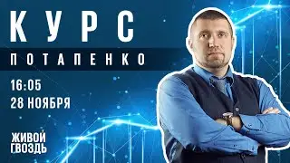 Курс Потапенко / Дмитрий Потапенко // 28.11.23 @PotapenkoDmitry