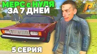 ВОНЮЧАЯ НЕУДАЧА! С НУЛЯ МЕРС ЗА 7 ДНЕЙ! ПУТЬ БОМЖА в РАДМИР! 5 СЕРИЯ (GTA RADMIR CRMP/ГТА РАДМИР)