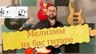 Мелизмы на бас гитаре