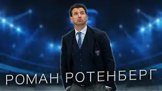 Роман Ротенберг. От бизнесмена до главного тренера